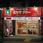 User's review image for から揚げ専門店 とりサブロー 桐ヶ丘団地店