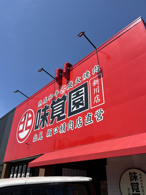 用户对于味覚園 新川店的评论高清图