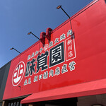 用户对于味覚園 新川店的评论图