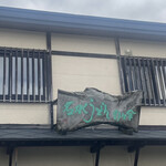 User's review image for 名水うどん 野々傘