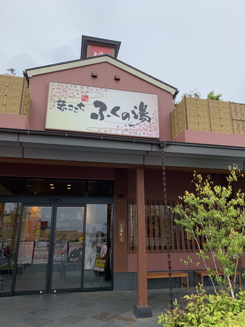 用戶對於ふくの湯 花畑店的評論圖