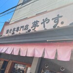 用戶對於焼き芋専門店 芋やす 浅草店的評論圖