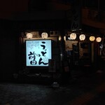 用户对于うどんの前田 四天王寺本店的评论图