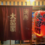 用户对于大詔閣 四条店的评论图
