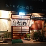 User's review image for 松野寿司