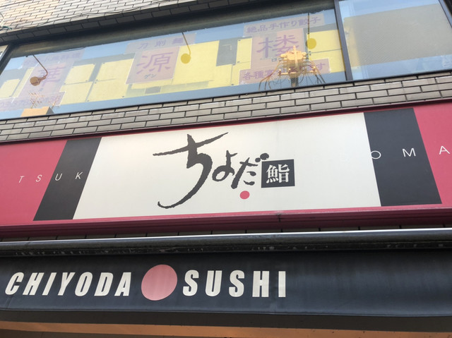 User's recommendation image for ちよだ鮨 戸越公園店