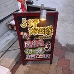 User's review image for 5坪 海らふ家 9丁目店