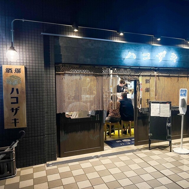 用户对于酒場 ハコザキ的评论高清图