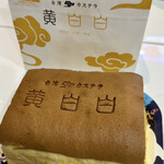 用戶對於台湾カステラ 黄白白 新京極店的評論圖