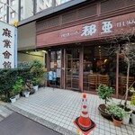 用戶對於珈琲の店都亜的評論圖