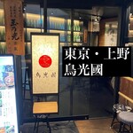 用戶對於鳥光國 上野店的評論圖