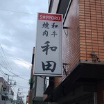 User's review image for 和田