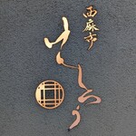 用户对于西麻布けんしろう的评论图