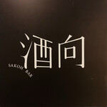 用戶對於酒向Ｂａｒ的評論圖