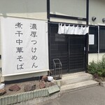 User's review image for つけめん 五春