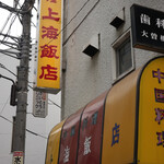 用户对于上海飯店的评论图