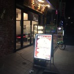 User's review image for 福しん 北赤羽駅浮間口店