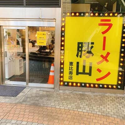 用戶對於豚山  恵比寿店的評論圖