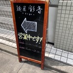 用戶對於麺屋 彩音的評論圖