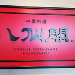 用戶對於八仙閣 新宮中央駅前店的評論圖