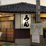 用户对于うどん処 大門的评论图
