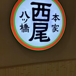 用戶對於本家西尾八ツ橋 八条口店的評論圖