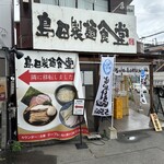 User's review image for 島田本気うどん