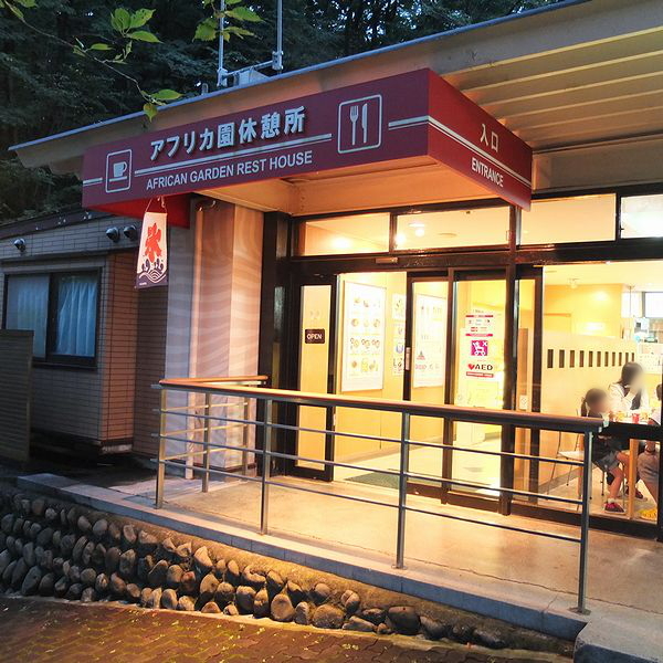 用戶對於多摩動物公園アフリカ園休憩所的評論圖
