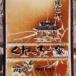 用戶對於くわっちー家的評論圖