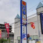 User's review image for 一本堂 練馬春日町店