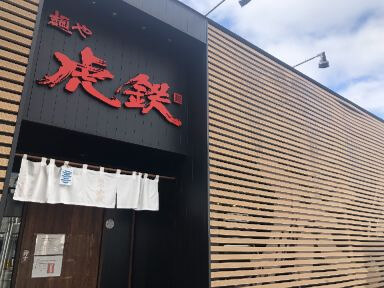 用戶對於麺や 虎鉄 豊岡店的評論圖