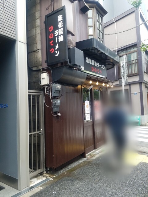 User's recommendation image for 生姜醤油ラーメン ひのてつ