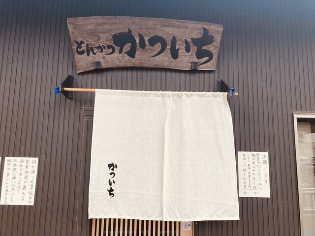 User's recommendation image for 手打ちとんかつ かついち