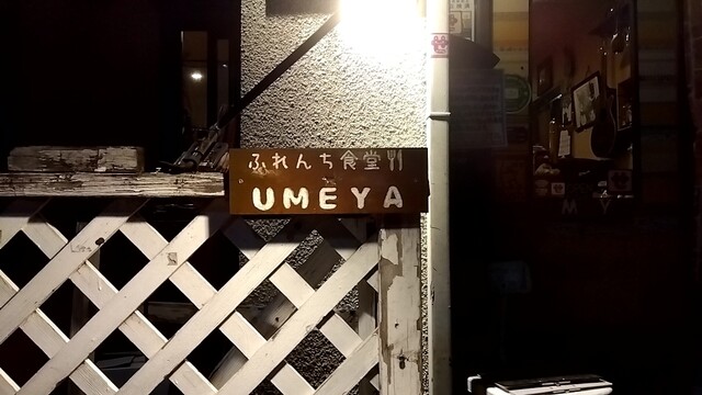 User's recommendation image for ふれんち食堂UMEYA