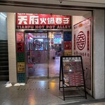 用户对于天府火鍋巷子的评论图