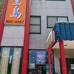 用戶對於台湾料理　宝島的評論圖