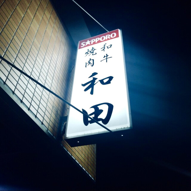 User's recommendation image for 和田