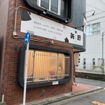 User's review image for 味処矢野 京町店