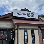 用戶對於らーめん初代一国堂 江別店的評論圖