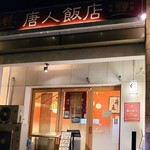 用戶對於唐人飯店的評論圖