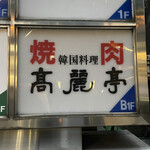 用戶對於高麗亭的評論圖