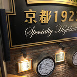 用户对于ハイボールバー　京都1923的评论图