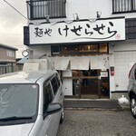 用户对于麺や けせらせら的评论图