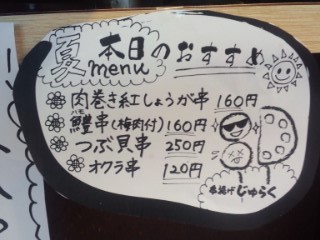 用戶對於串揚げ じゅらく 上野店的評論高清圖