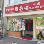 用戶對於中華料理 華香楼 蒲田西口本店的評論圖
