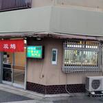 用户对于中華そば 双鳩的评论图