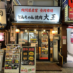 用戶對於肉問屋直営 食肉市場 とんちゃん焼肉 大王的評論圖