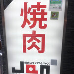 用戶對於焼肉スタジアム JAN 池袋東口店的評論圖