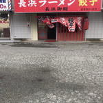 用户对于長浜御殿 長尾本店的评论图