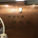 用户对于錦城閣的评论图